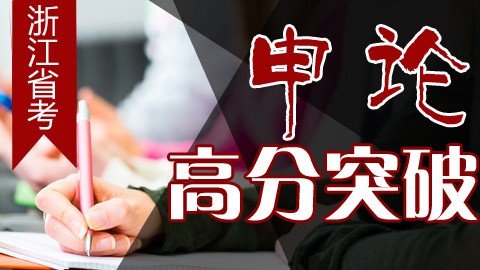 2016年浙江公务员申论基础班　　　点播课程，购买即看 