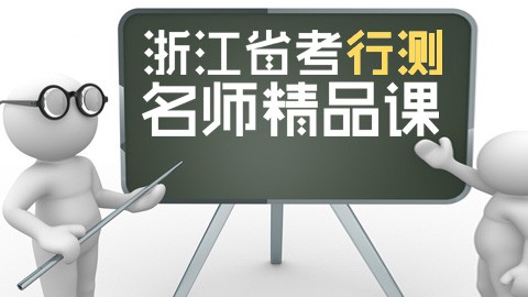 2016年浙江公务员行测基础班　　　点播课程，购买即看 