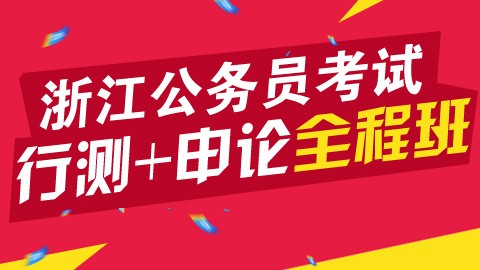 2016年浙江公考行测申论联报班　　点播课程，购买即看