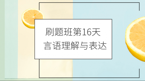 刷题班第16天：言语理解与表达