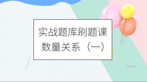 【8.23直播】数量关系专项讲解