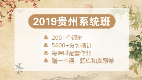 [送图书礼包]2019贵州笔试系统班