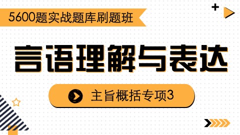 【8.7】刷题课之言语理解3