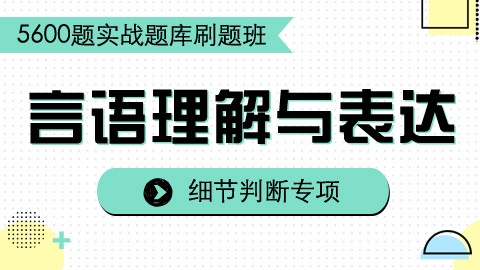 【8.10】刷题课之言语理解6