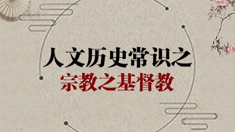 人文历史常识之基督教