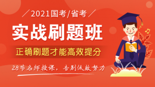 【第二轮刷题使用】2021国考/省考实战刷题班（纸质版讲义）