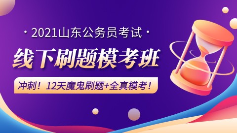 【2021山东省考】12天12晚线下刷题模考班（含住宿）