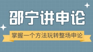 掌握一个方法玩转整场申论（直播回放）