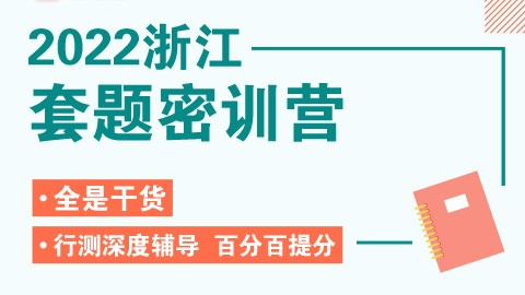 【20节刷题课】2022浙江省考行测套题密训营