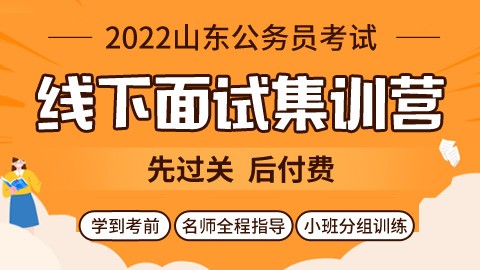【已封班】2022山东省考线下面试集训营