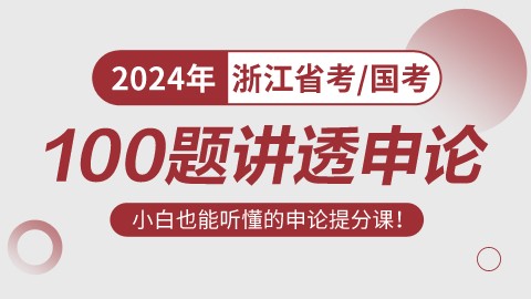 【邵宁带你学】2024浙江100题讲透申论