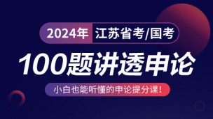 【邵宁带你学】2024江苏100题讲透申论