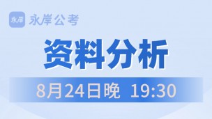 【直播回放】2024国/省考笔试全程班资料专项公开课