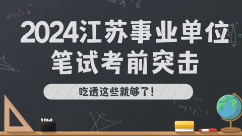 2024江苏事业单位笔试考前突击（陆续更新）