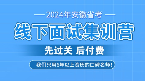 2024安徽省考线下面试集训营
