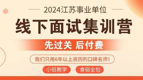 2024江苏事业单位线下面试集训营（南京开课，包食宿，团报优惠）