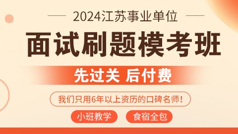 2024江苏事业单位面试刷题模考班（6天5晚，17号开课）