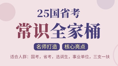 2025国/省考常识全家桶【丹丹老师主讲】