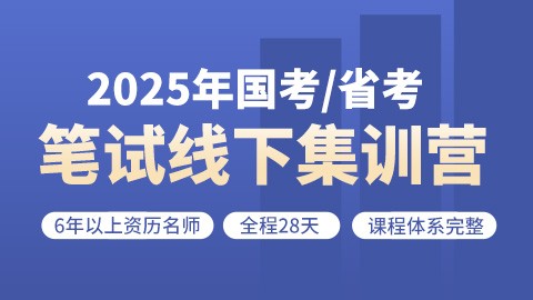 【线下28天】2025国考/江苏省考笔试线下集训营