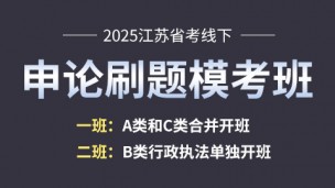 [特价680]2025江苏申论线下刷题模考班