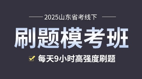 [考前冲刺]2025山东省考线下刷题模考班