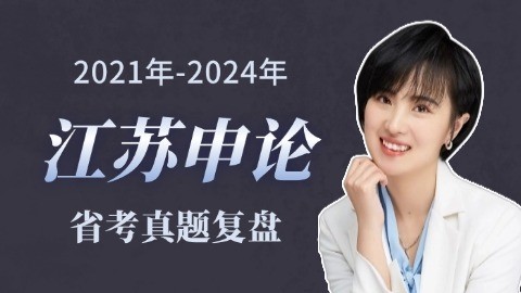 近5年江苏省考申论真题复盘（申倩主讲 2021年至2024年）