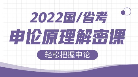 【直播回放】2022国/省考申论原理解密课（邵宁主讲）