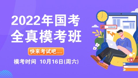 【线下周六】2022年国考行测申论全真模考班（10.16模考）