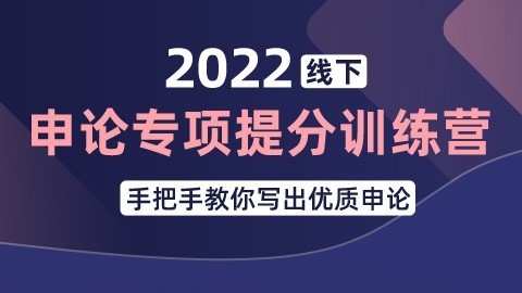 【11.13-14周末线下】2022江苏省考申论专项提分训练营（申倩主讲）