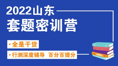 【20节刷题课】2022山东省考行测套题密训营