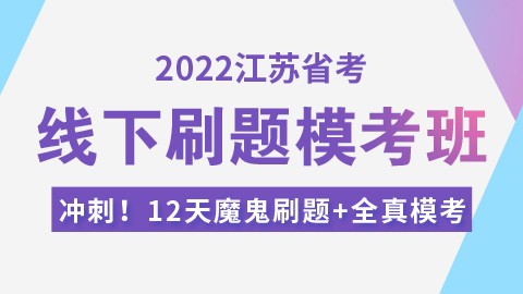     2022江苏省考12天线下刷题模考班