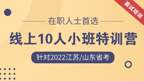 【2022江苏/山东省考】线上10人小班面试特训营（钉钉群直播）