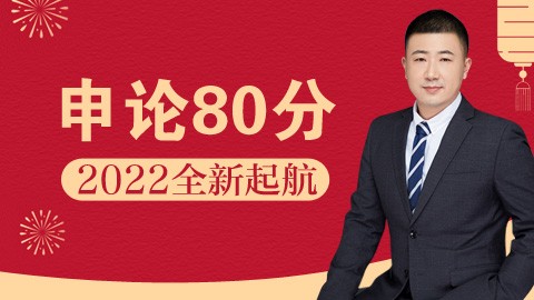 【2.9开课】2022全新起航申论80分强化精讲班（邵宁主讲）
