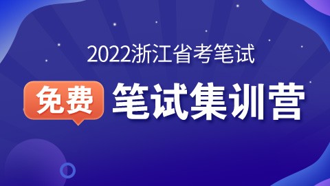 【0元线上学】2022浙江省考笔试线上集训营（链接价格为资料费）