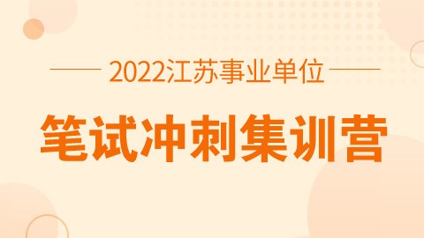 【直播回放】2022江苏事业单位笔试集训营