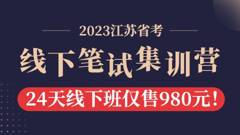 【线下+1折抢购】2023江苏省考线下笔试集训营（南京上课）