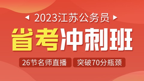【今日直播】2023江苏公务员省考冲刺班（考前必听）