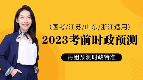 【直播回放】2023年考前时政预测（国考/江苏/山东/浙江适用）