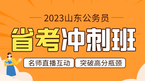 【课程延期】2023山东公务员省考冲刺班（开课时间另行通知）