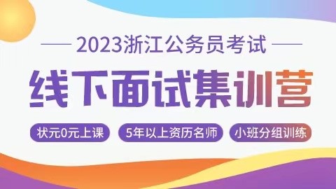 【已封班勿拍】2023浙江省考面试线下集训营