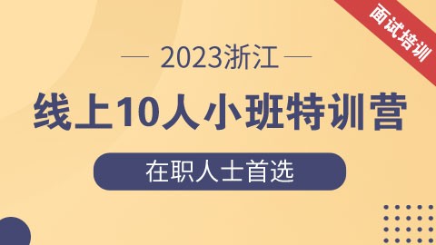 【2023浙江省考】线上10人小班面试特训营