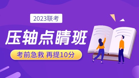 【今日直播】2023联考考前压轴点睛班