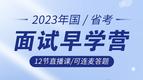 2023年国省考面试早学营（腾讯会议直播  添加助教进群）