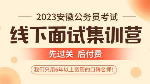 2023安徽省考线下面试集训营（团报有优惠）