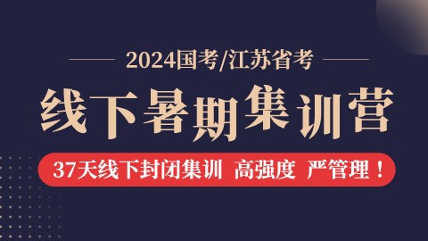 【7.8开课】2024国考/江苏省考线下暑期集训营