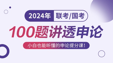 【邵宁带你学】2024联考100题讲透申论