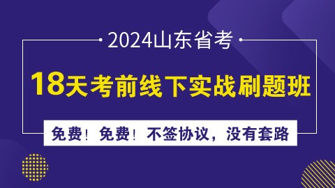 2024山东省考18天考前线下实战刷题班（已封班）