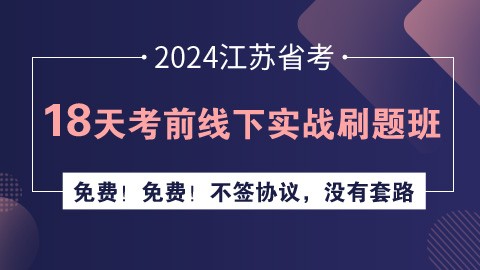 2024江苏省考18天考前线下实战刷题班（已封班）