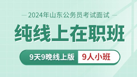 【线上面试班】山东省考9人小班（在职首选）