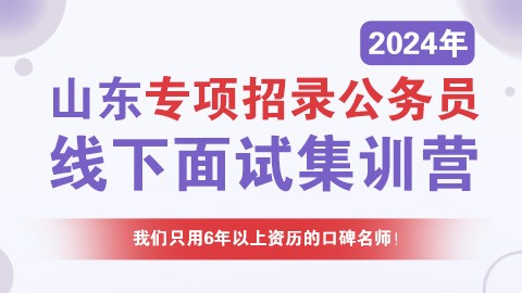 2024山东公安机关专项招录公务员线下面试集训营